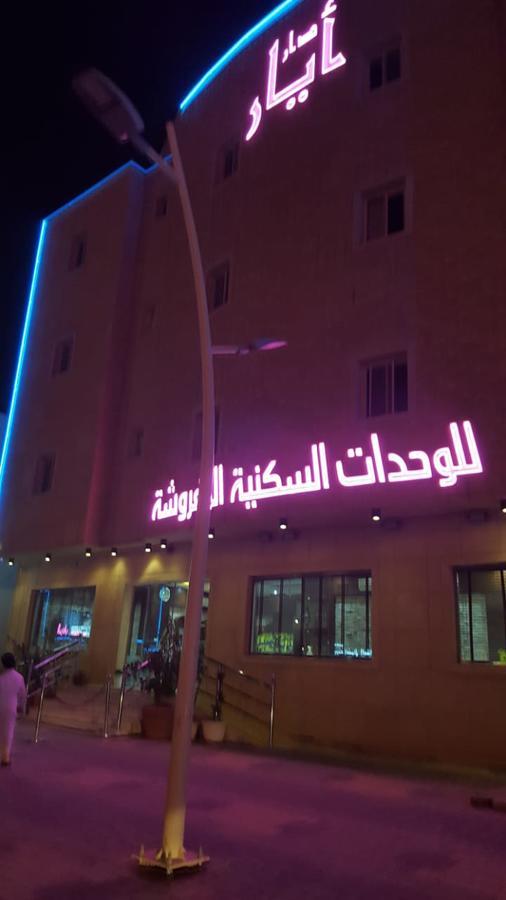 Dar Ayar Serviced Appart hôtel Riyad